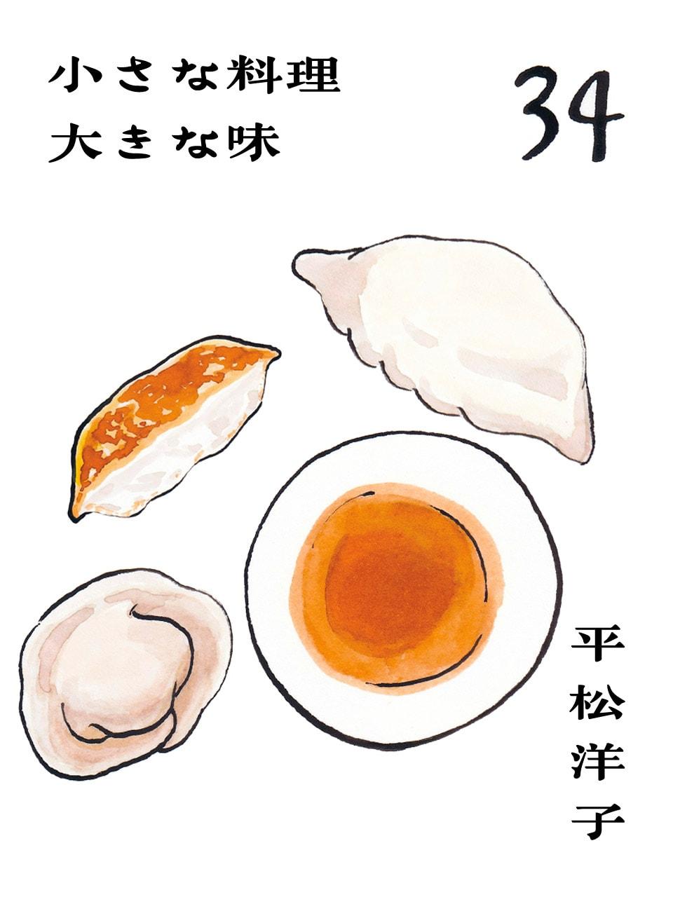 “一幕めは水餃子、二幕めは焼き餃子”で二度おいしい。平松洋子「小さな料理 大きな味」Vol.34