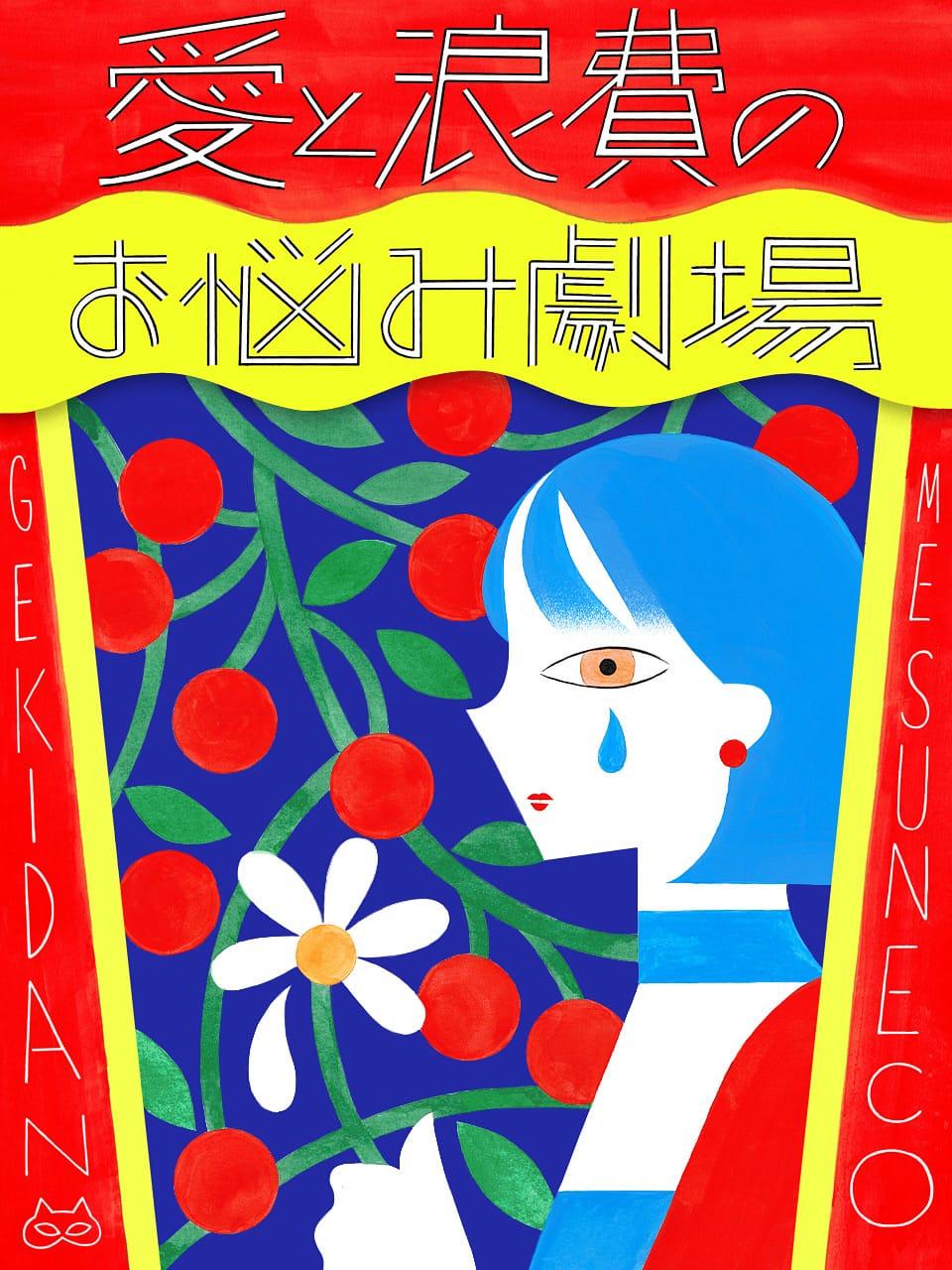 誰かの一番になれない自分。この寂しさ、どうすればいい?【劇団雌猫 愛と浪費のおなやみ劇場 vol.23】