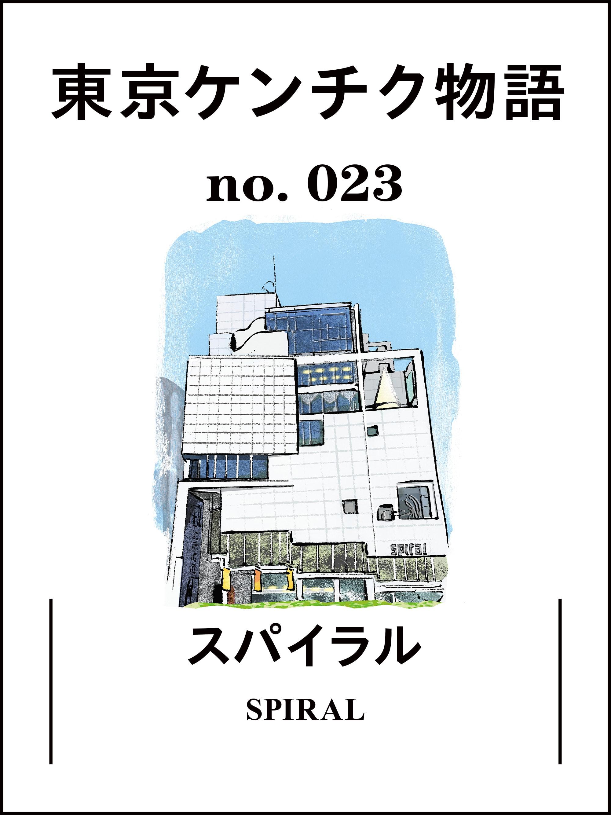 渦巻きながら上っていく螺旋を思わせる複合文化施設「スパイラル」:東京ケンチク物語 vol.23