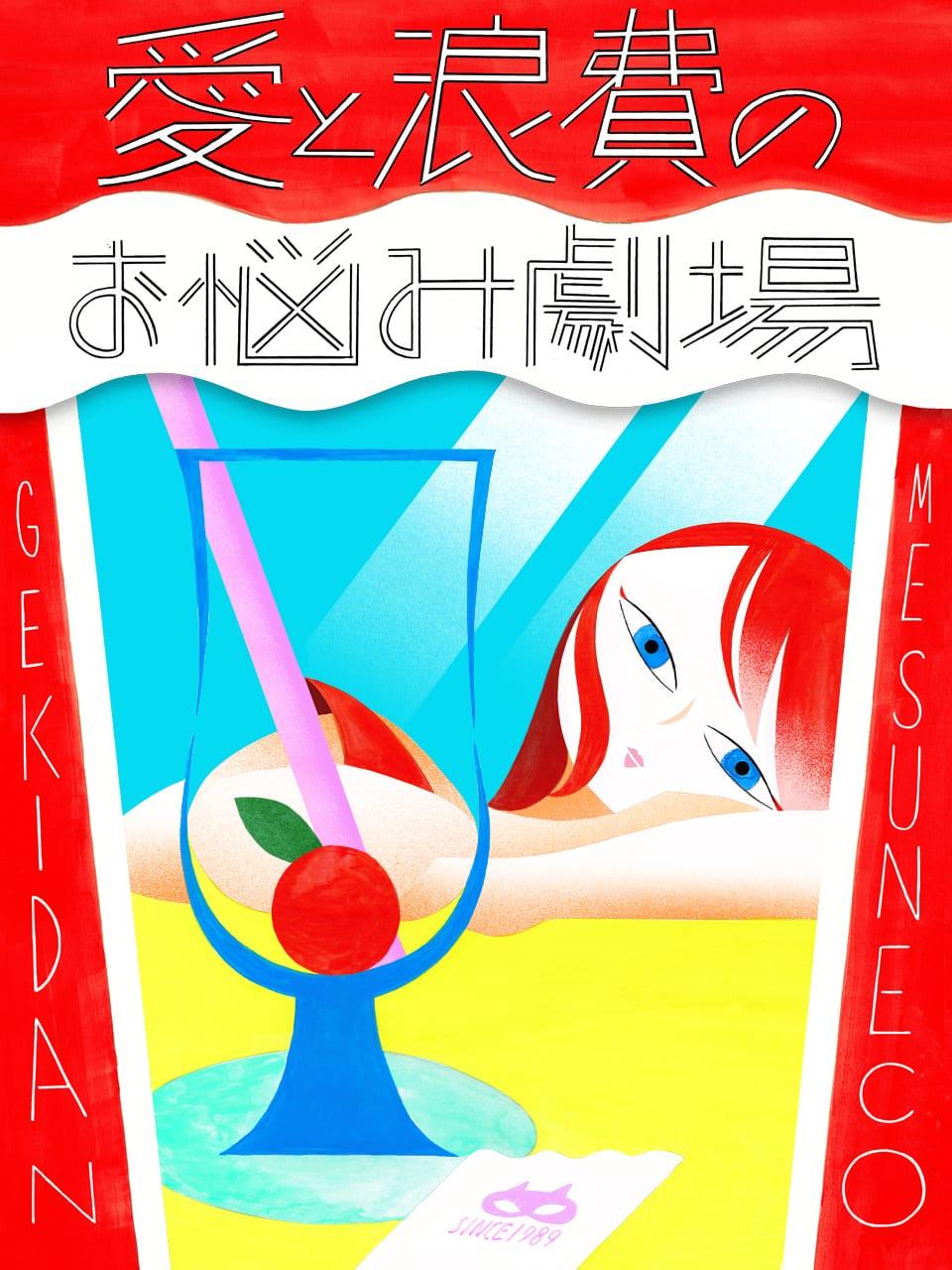 将来の夢がない。大学生の私は今、何に取り組めばいい?【劇団雌猫 愛と浪費のおなやみ劇場 vol.24】