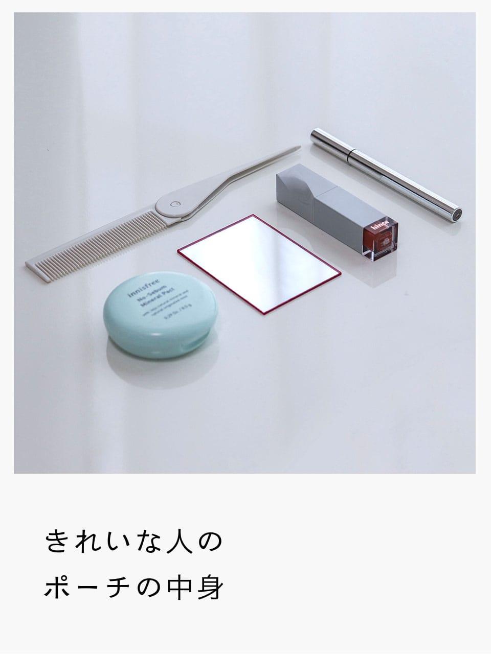 美女の輪　ポーチの中身