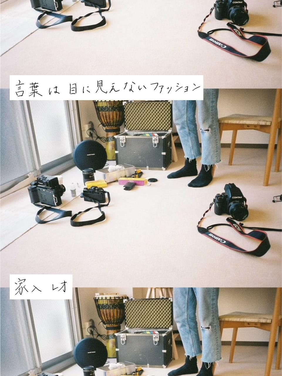 家入レオ 言葉は見えないファッション エッセイ