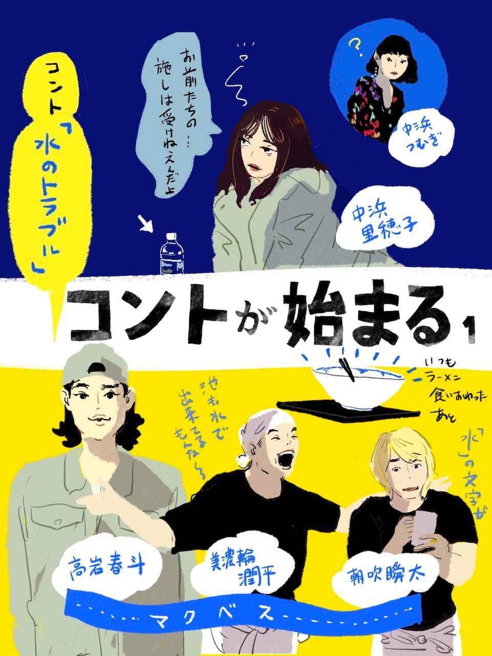 『コントが始まる』1