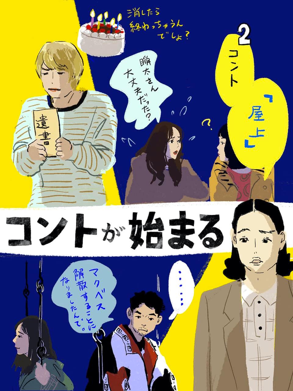 『コントが始まる』2イラスト/オカヤイヅミ