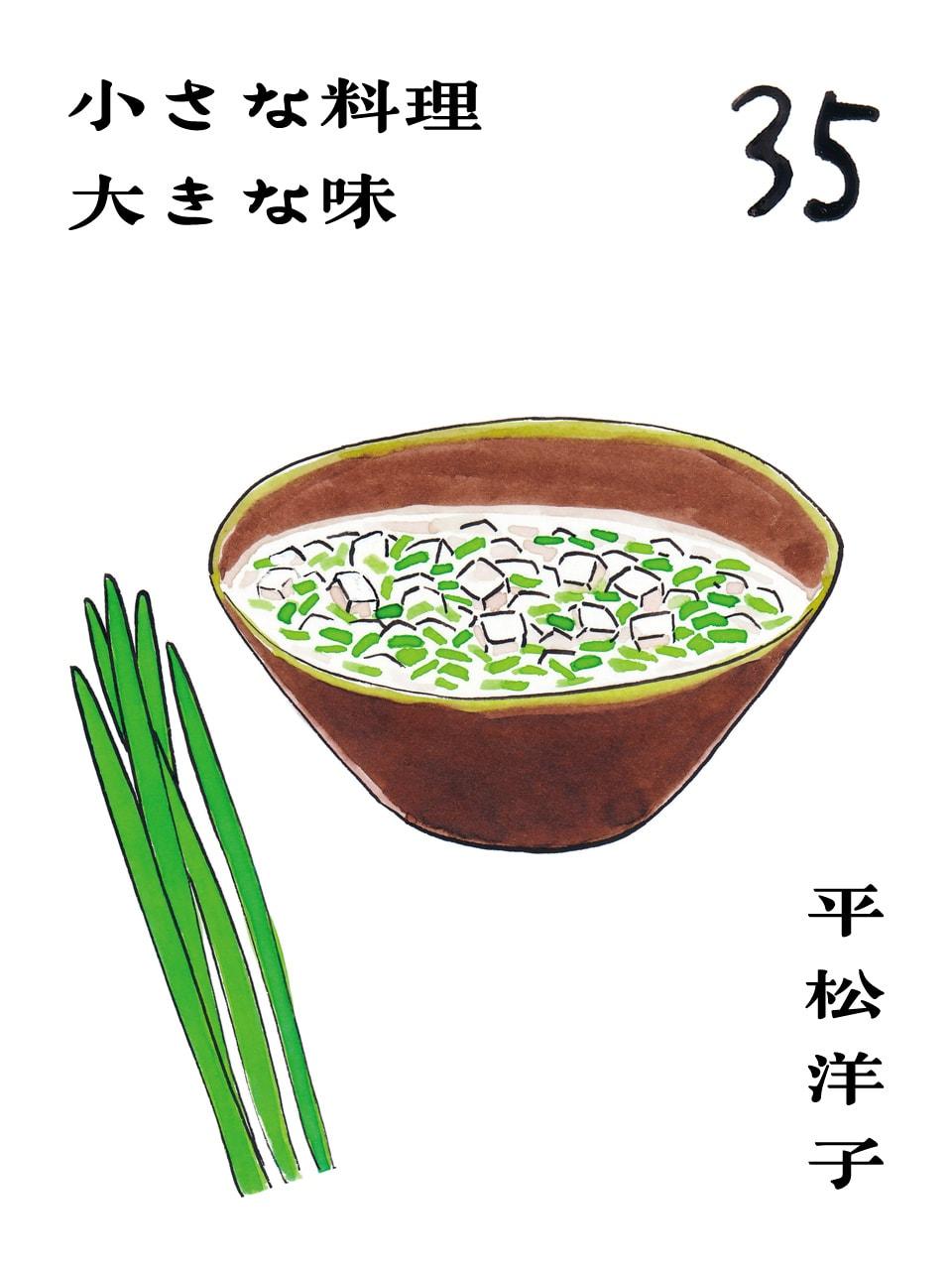 にらには剛のA面、柔のB面がある。平松洋子「小さな料理 大きな味」Vol.35