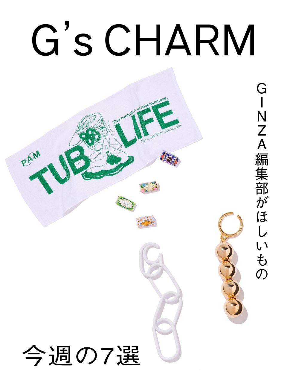 GINZA編集部の、これ欲しい！今週の7選