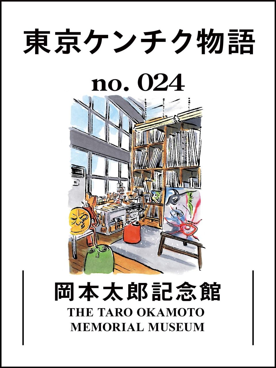 多くのクリエイションを生み出したアトリエ「岡本太郎記念館」:東京ケンチク物語 vol.24