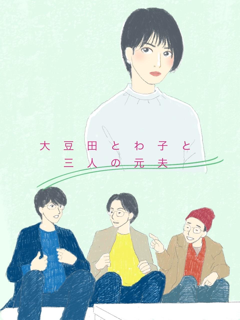 『大豆田とわ子と三人の元夫』の奇妙な魅力を考察。あらゆる人を肯定する、ただしあくまでもクールに