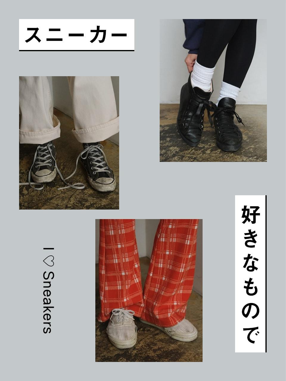 スニーカー愛が止まらない! Vol.4 Miki