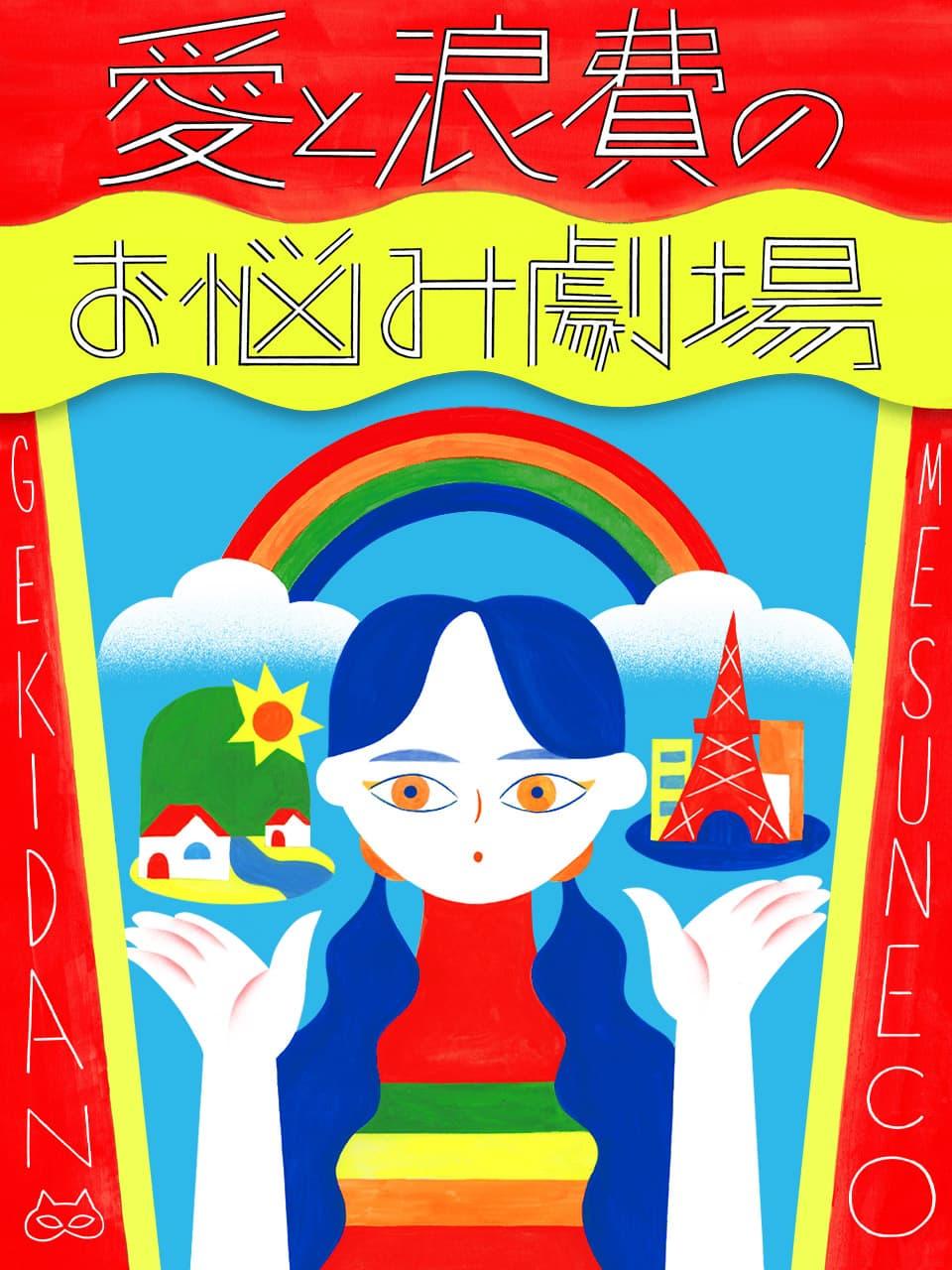 地方移住しようか迷い中。転職してまで行くべき?【劇団雌猫 愛と浪費のおなやみ劇場 vol.25】