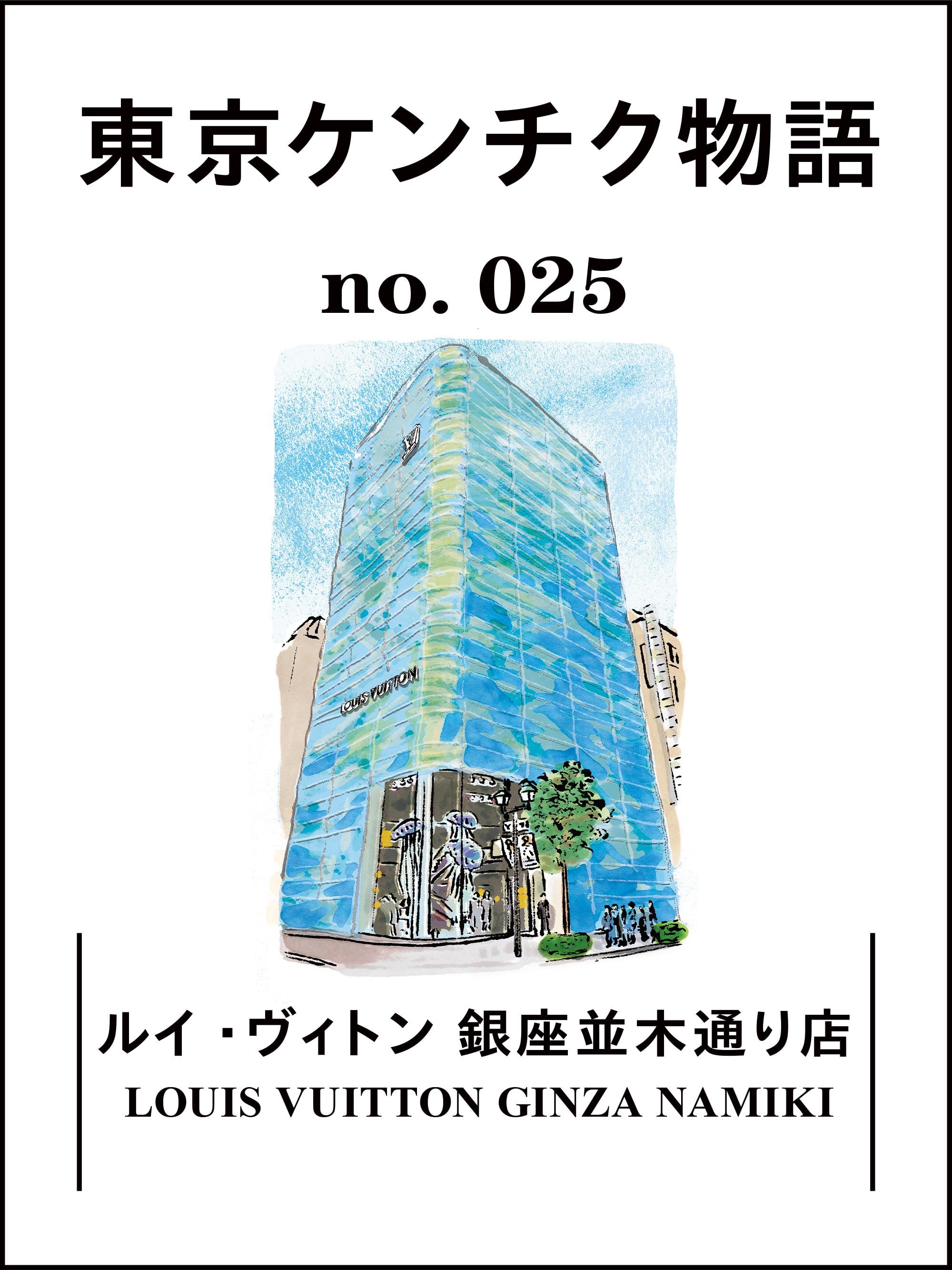 銀座の新しい“水の風景”「ルイ・ヴィトン 銀座並木通り店」:東京ケンチク物語 vol.25