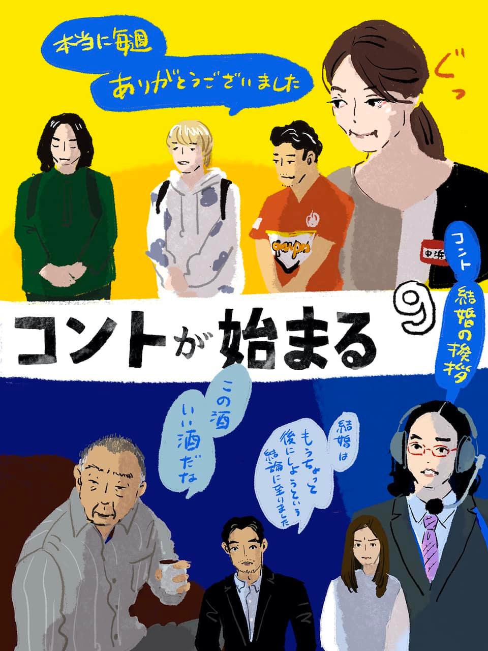 コントが始まる9サムネ イラストオカヤイヅミ
