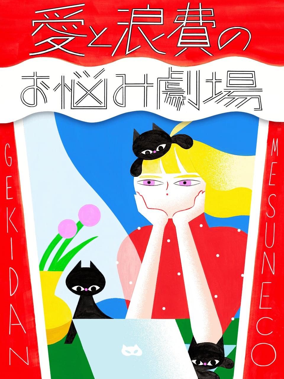 仕事に惰性で取り組んでしまう。やる気を出す対処法は?【劇団雌猫 愛と浪費のおなやみ劇場 vol.26】