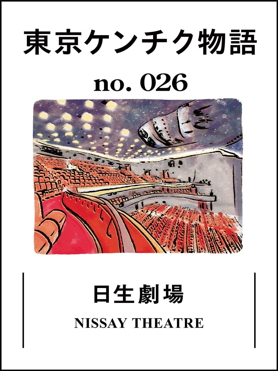 おとぎ話の世界へ迷い込んだような気持ちが訪れる「日生劇場」:東京ケンチク物語 vol.26