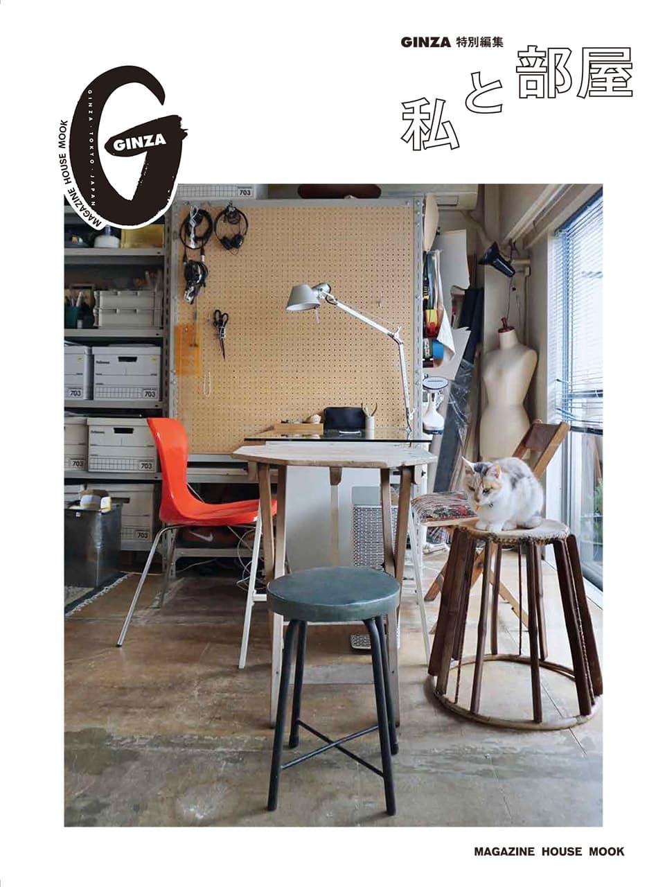 75人のこだわりルームを大公開!GINZA特別編集ムック『私と部屋』が発売中