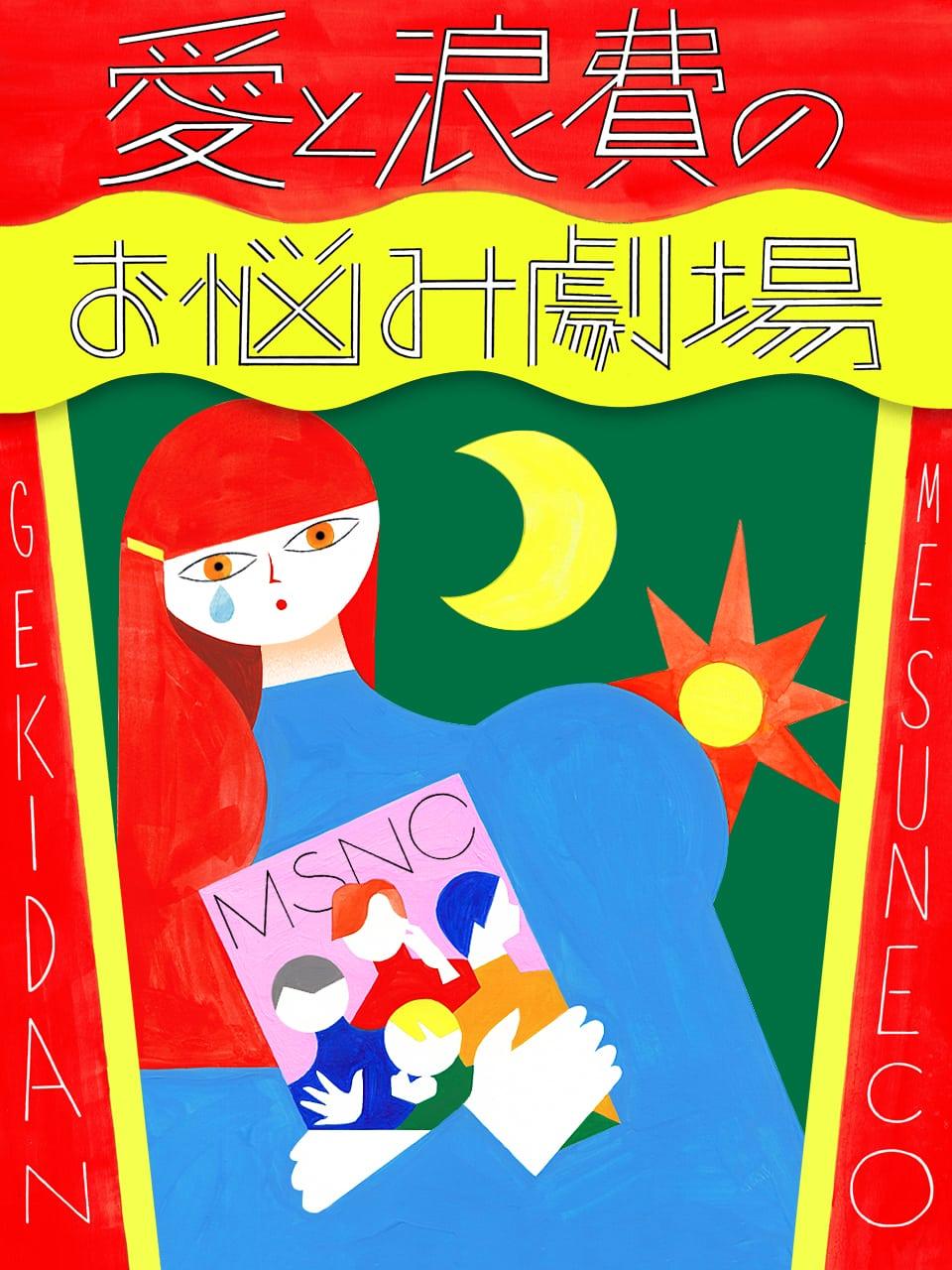 推しの今後が不安。どうやってオタ活を楽しめばいい?【劇団雌猫 愛と浪費のおなやみ劇場 vol.28】