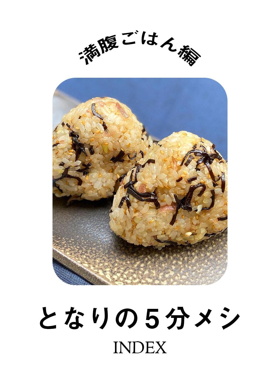 【となりの5分メシ】お腹いっぱいになりたいときに