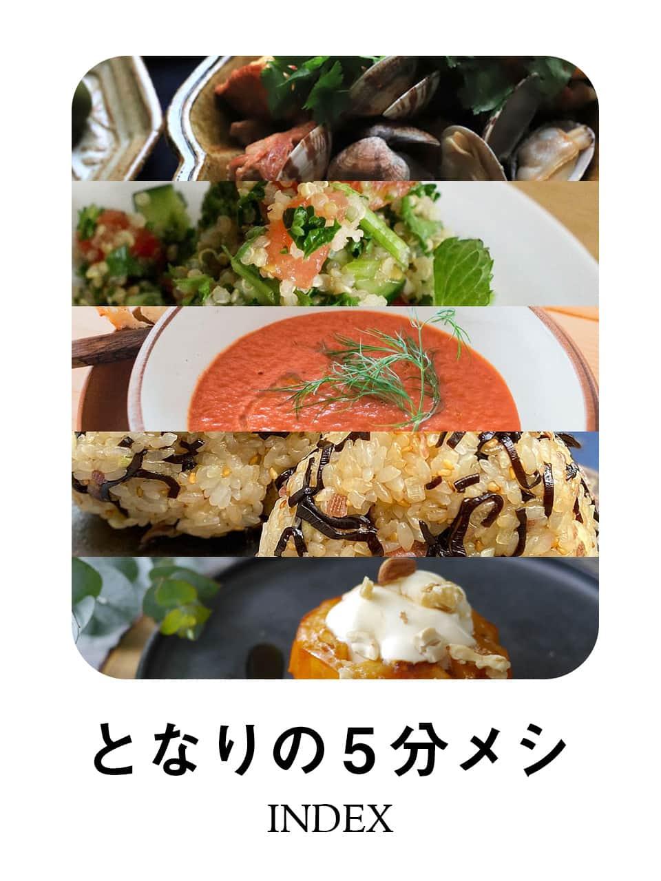 【となりの5分メシ】いま食べたいものから選べる、レシピインデックス