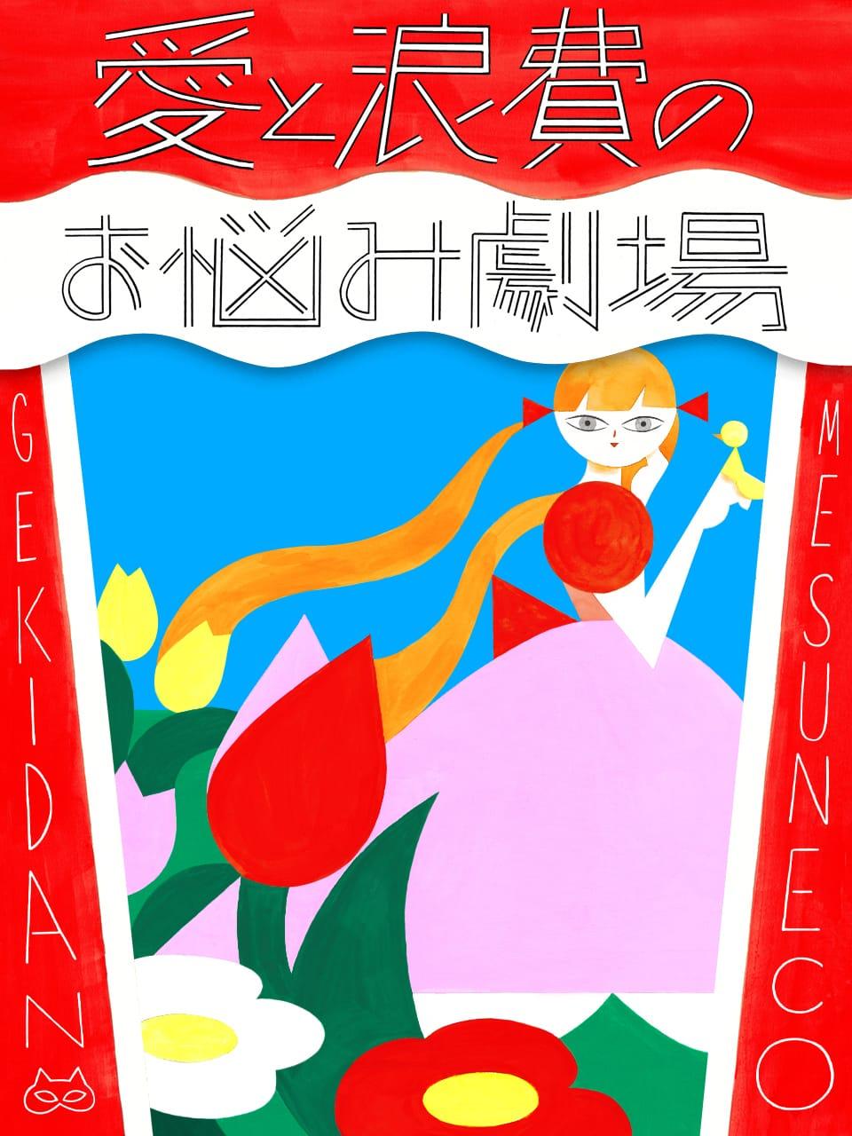 いい歳してフリルやリボンが大好きな私。このままで大丈夫?【劇団雌猫 愛と浪費のおなやみ劇場 vol.29】