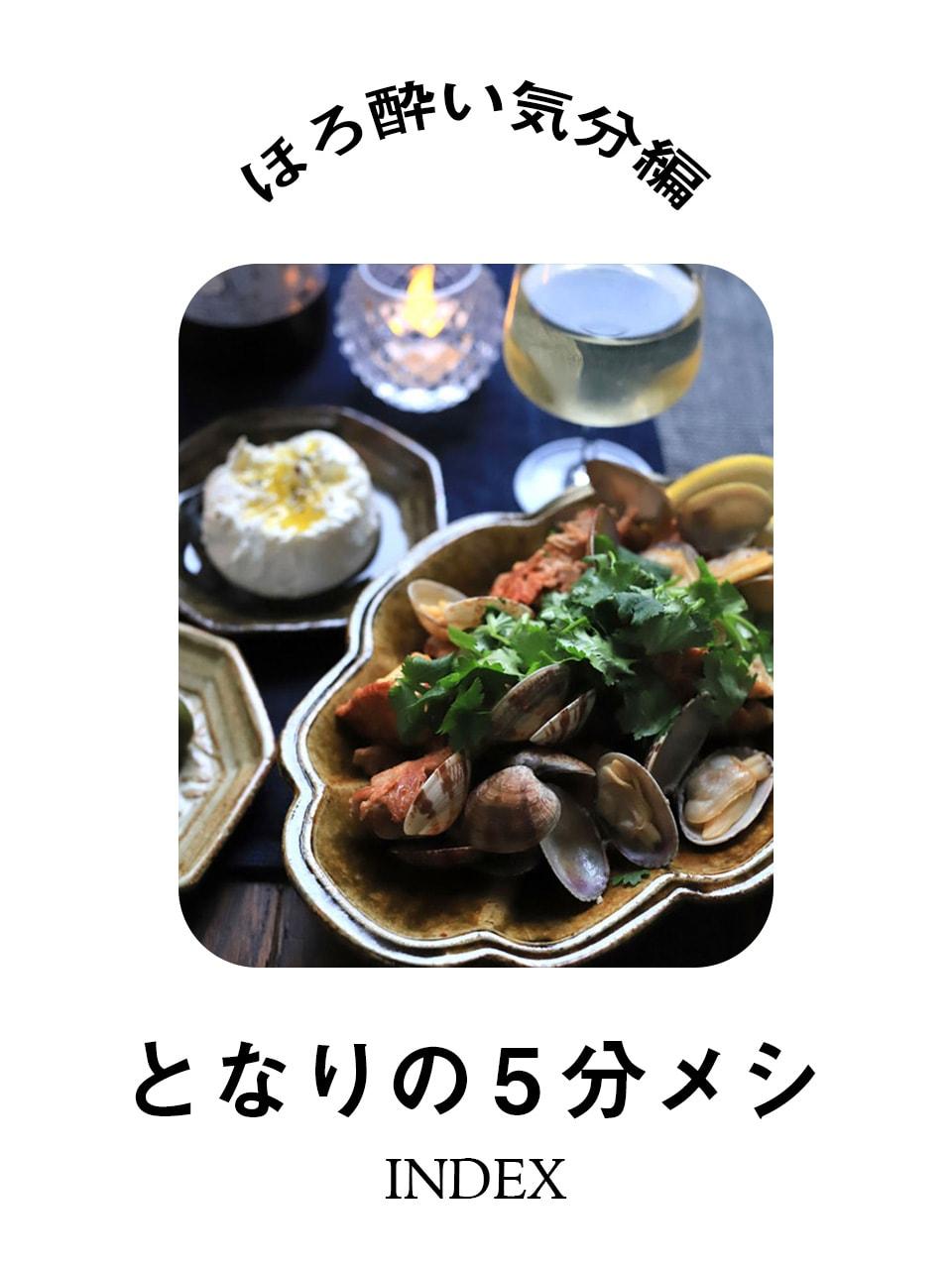 【となりの5分メシ】ほろ酔い気分のときに