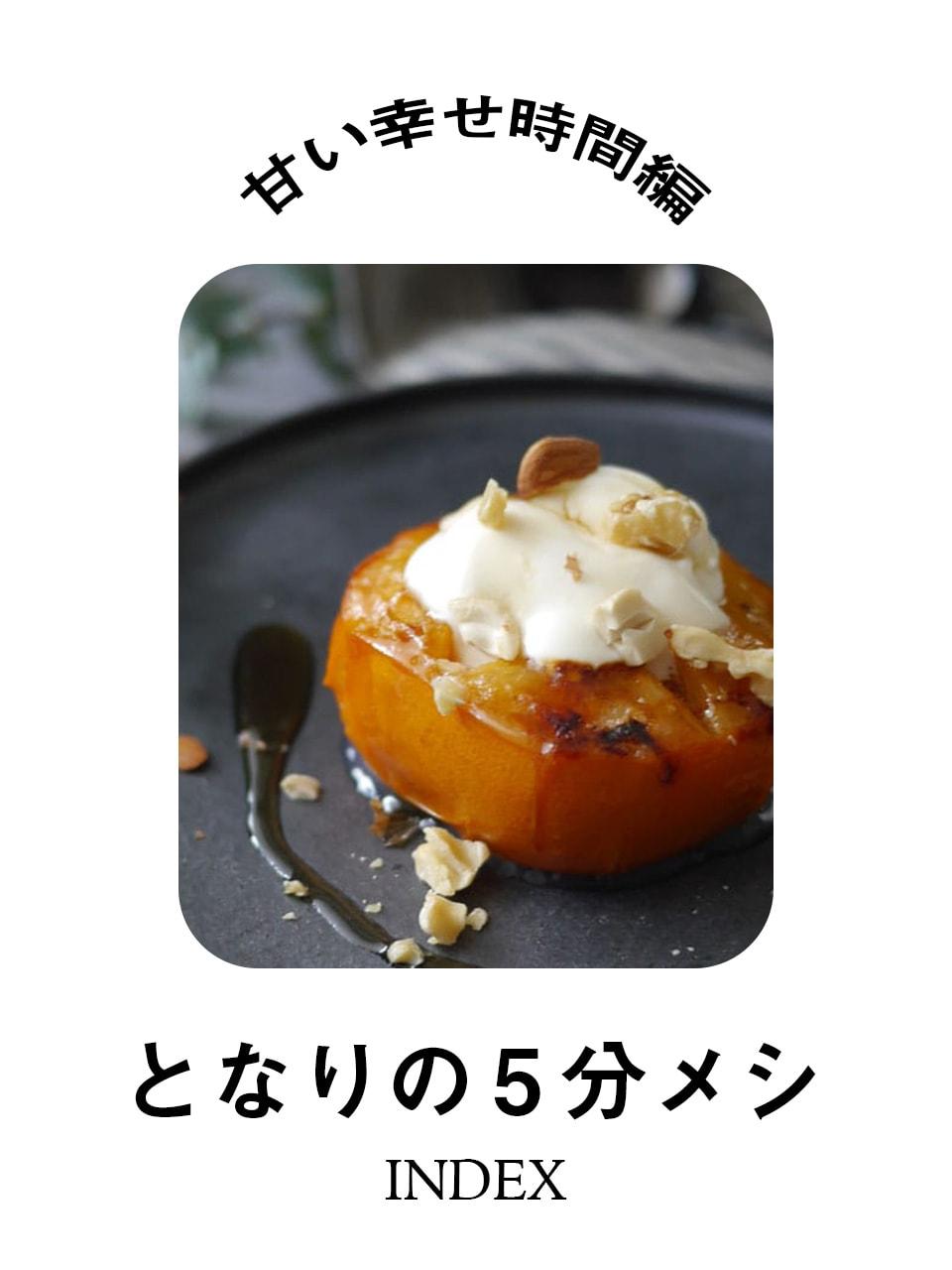 【となりの5分メシ】スイーツタイムで癒やされたいときに