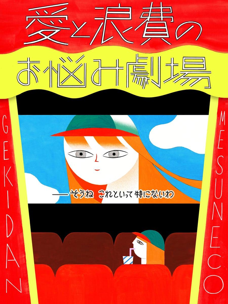 平凡で退屈な人生。このままでいいのでしょうか?【劇団雌猫 愛と浪費のおなやみ劇場 vol.30】