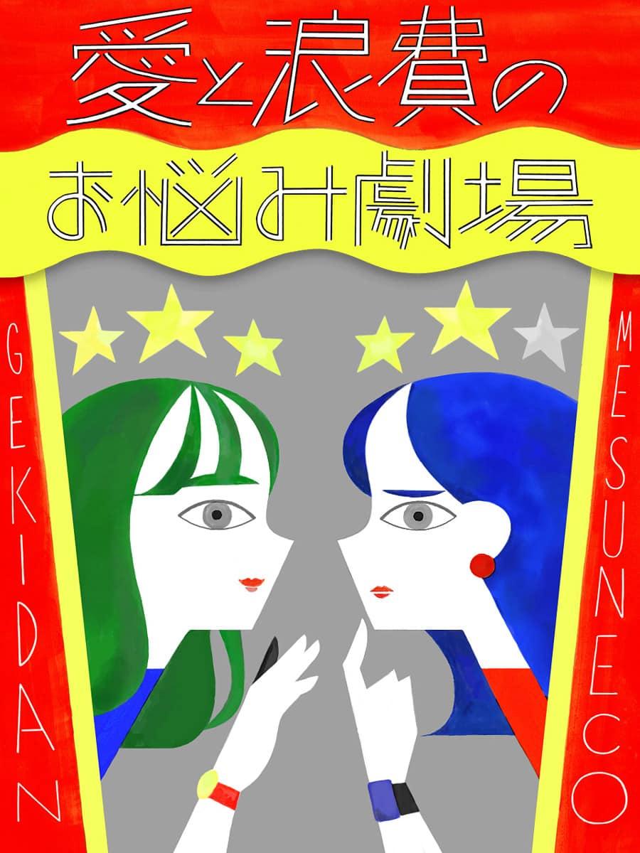 上司に気に入られない問題。どう心のバランスを保てばいい?【劇団雌猫 愛と浪費のおなやみ劇場 vol.31】