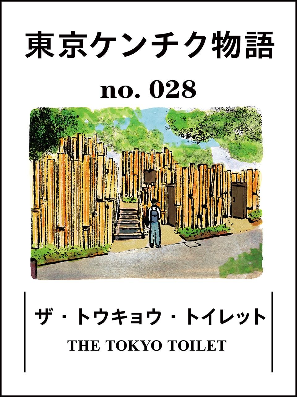 渋谷区内の公共トイレが生まれ変わる「THE TOKYO TOILET」:東京ケンチク物語 vol.28