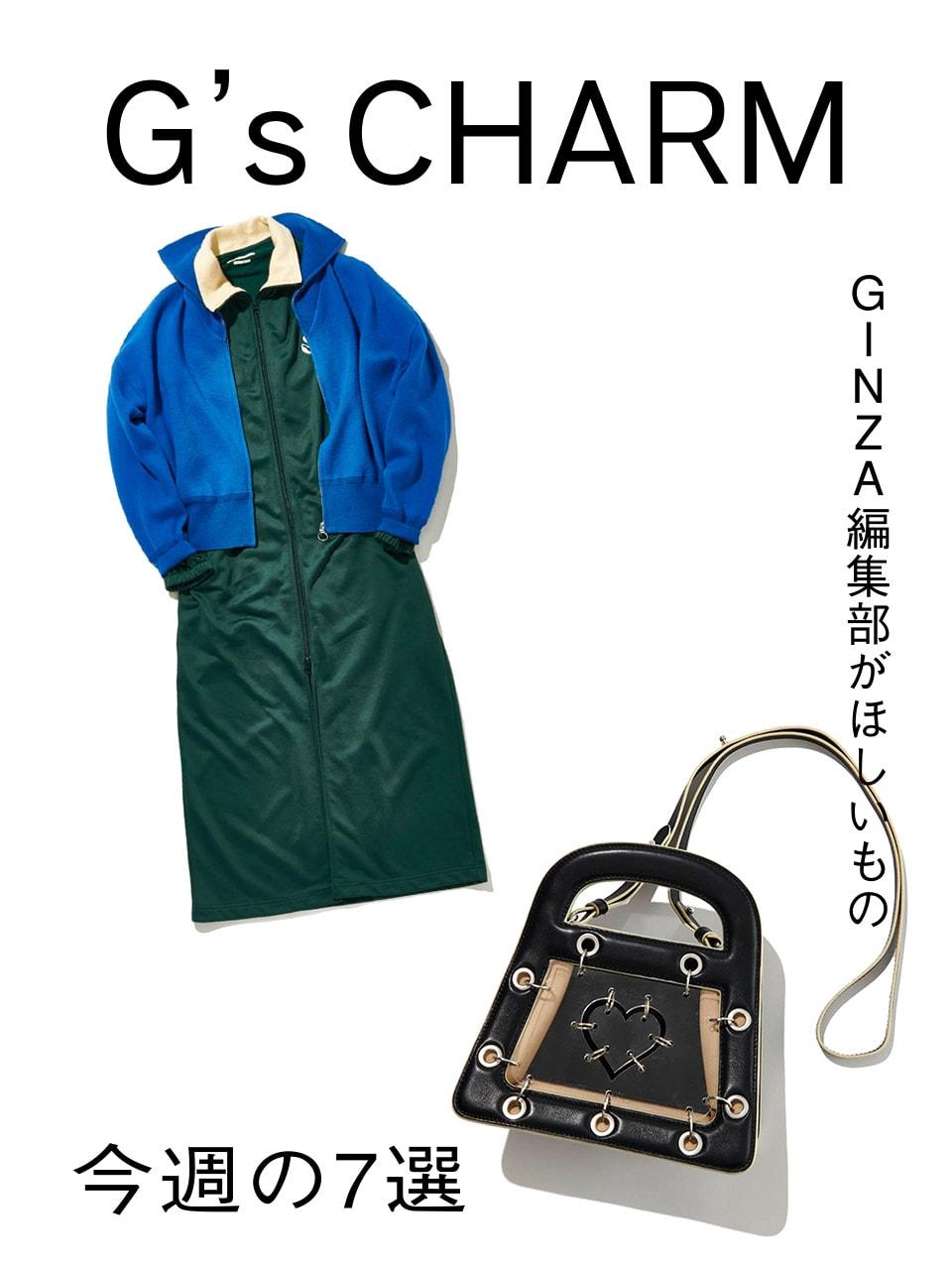 GINZA編集部の、これ欲しい！今週の7選