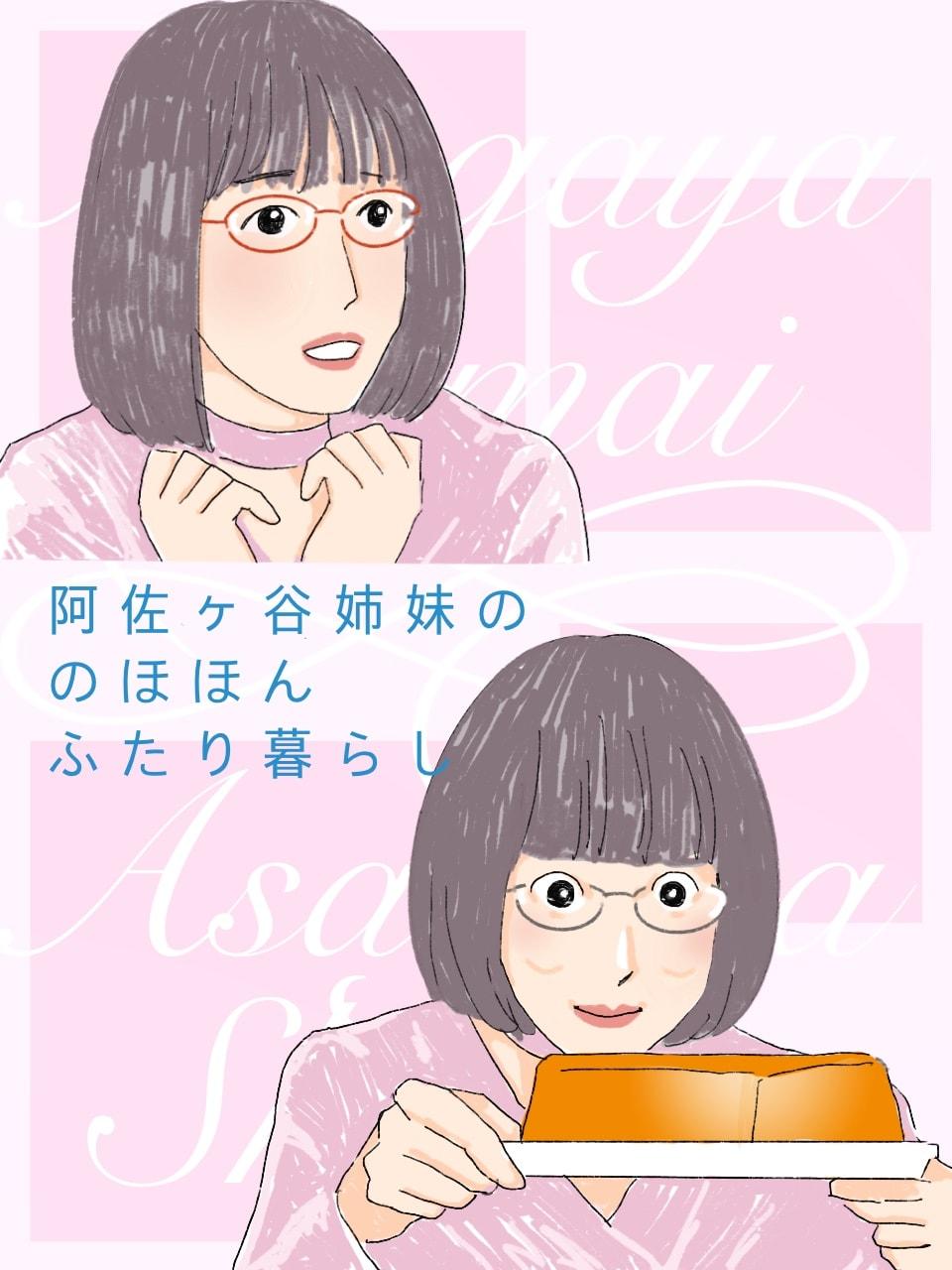 好きにならずにはいられない『阿佐ヶ谷姉妹ののほほんふたり暮らし』は新しい幸せの形