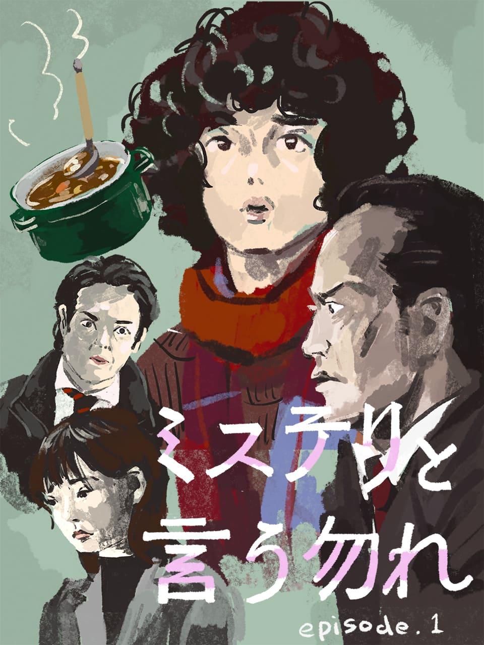 驚くほど原作に忠実だ!『ミステリと言う勿れ』1話。菅田将暉が演じる久能整に納得した