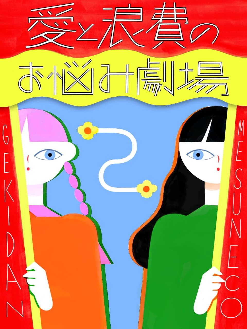 オタク友達との距離感、どう保てばよい?【劇団雌猫 愛と浪費のおなやみ劇場 vol.32】