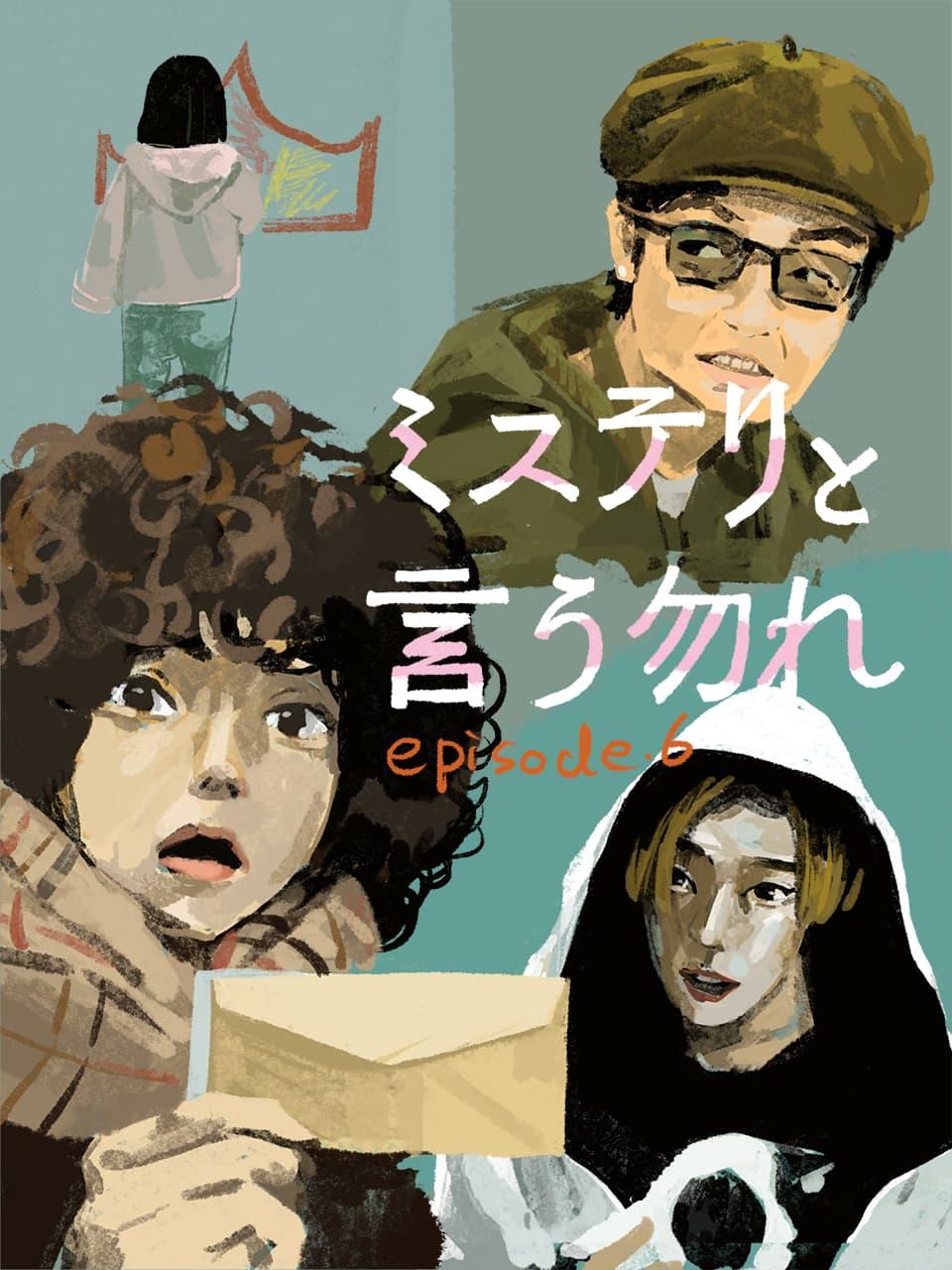 ミステリと言う勿れ6話　イラスト・オカヤイヅミ