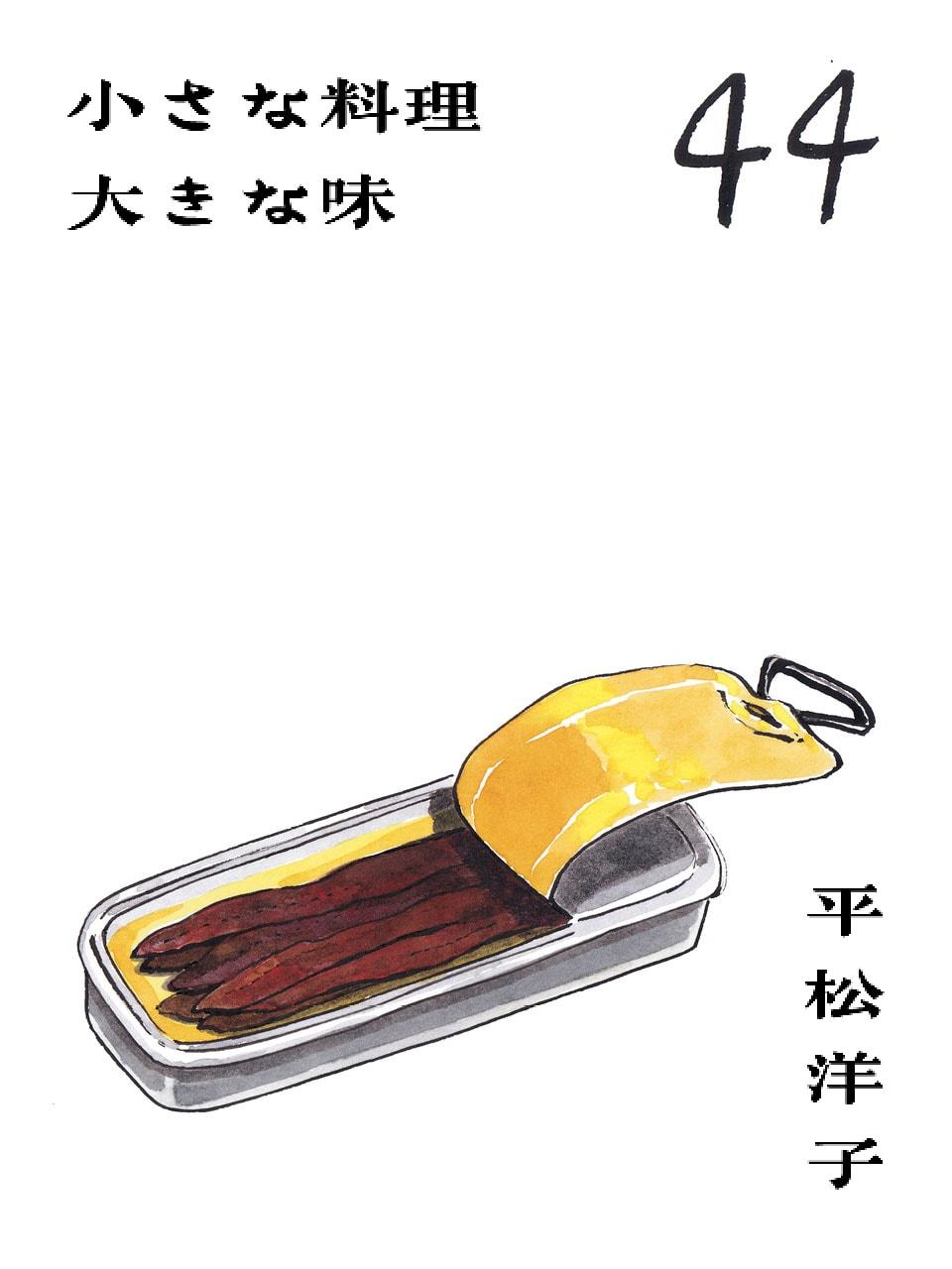 アンチョビという安心。平松洋子「小さな料理 大きな味」Vol.44