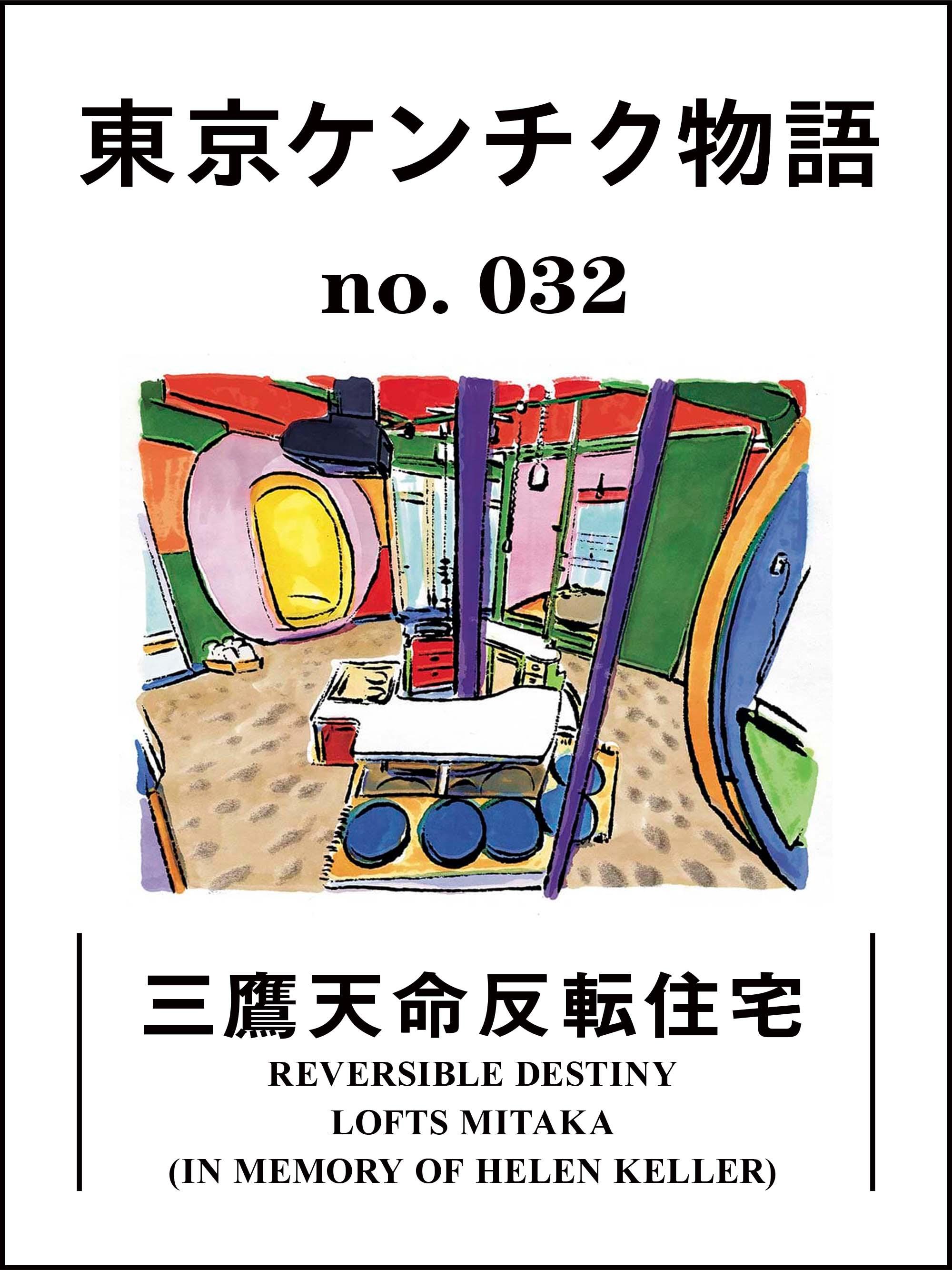 三鷹天命反転住宅