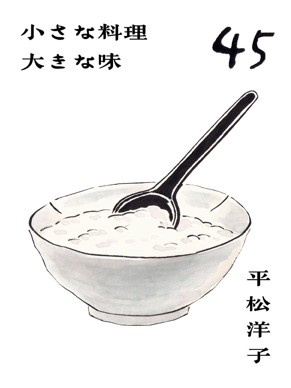 真冬、白粥ですっきり。平松洋子「小さな料理 大きな味」Vol.45