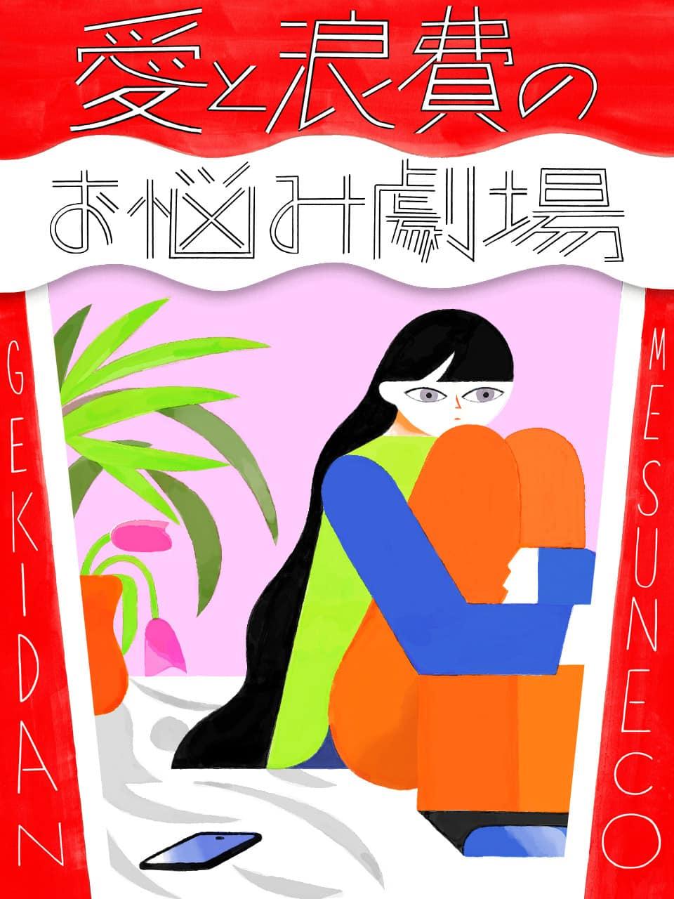 在宅勤務、一人暮らし、趣味なし。充実していない人生が不安です。【劇団雌猫 愛と浪費のおなやみ劇場 vol.34】