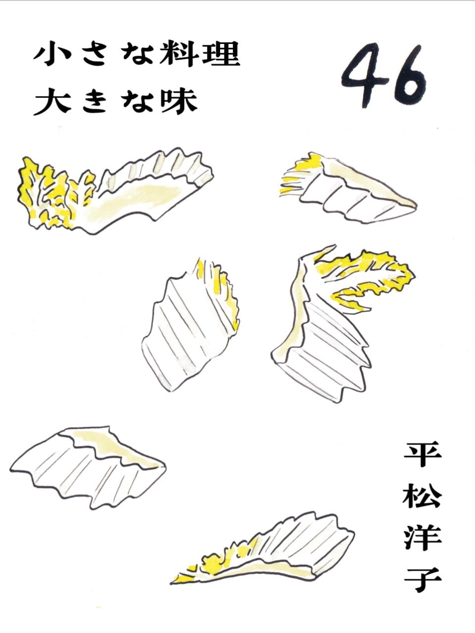 名残の白菜。平松洋子「小さな料理 大きな味」Vol.46