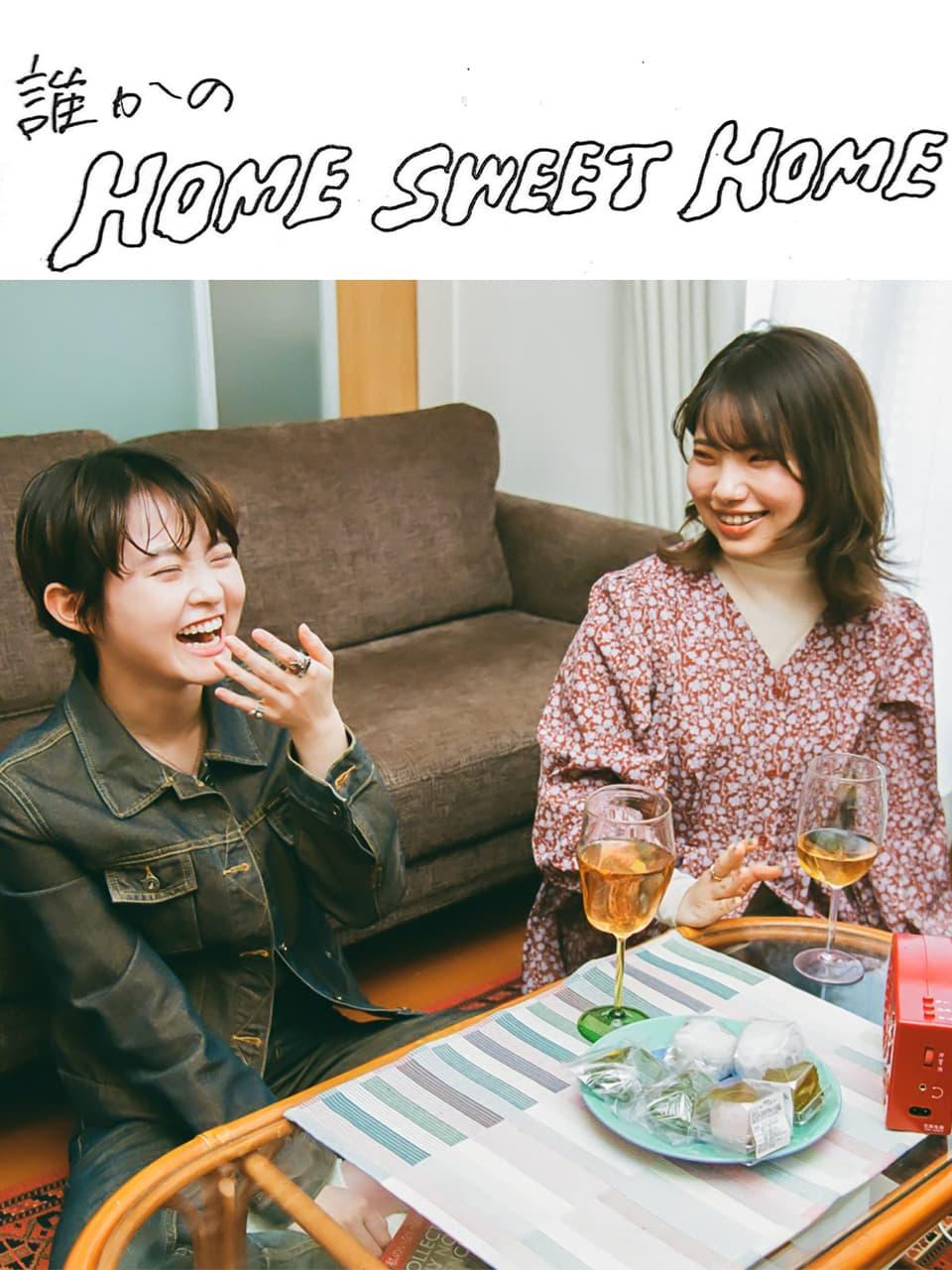 伊藤万理華「誰かのホーム・スイート・ホーム」 vol.01 枝 優花さん