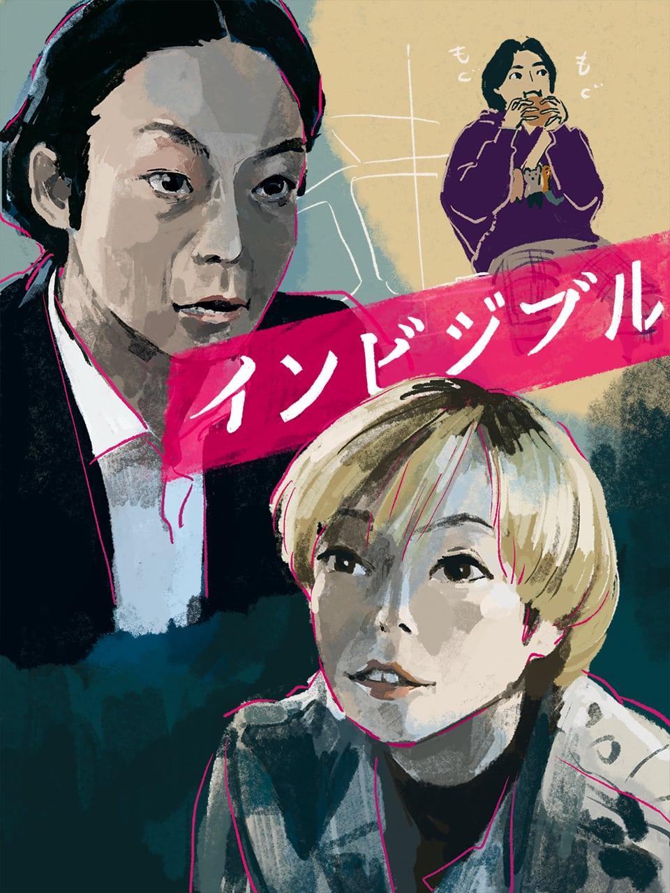 考察『インビジブル』1話 強引で乱暴な高橋一生と軽やかで謎めいた柴咲コウ