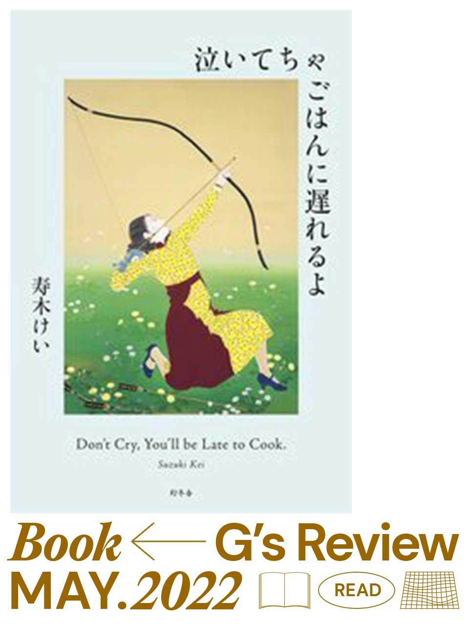 どうしても見逃したくないと思った小さな景色を記したエッセイ集。寿木けい『泣いてちゃごはんに遅れるよ』|G’s BOOK REVIEW