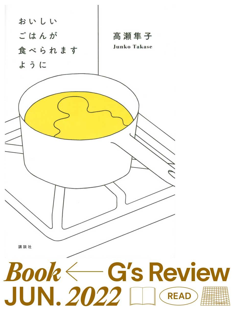 職場の人間関係を浮かび上がらせるスリリングな中編。高瀬隼子『おいしいごはんが食べられますように』|G’s BOOK REVIEW