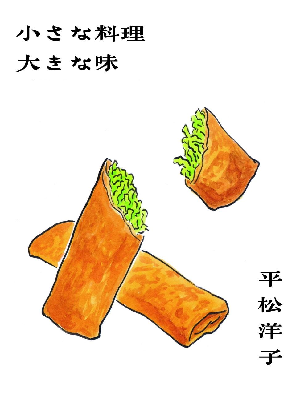 春巻きのヨロコビ。平松洋子「小さな料理 大きな味」Vol.48