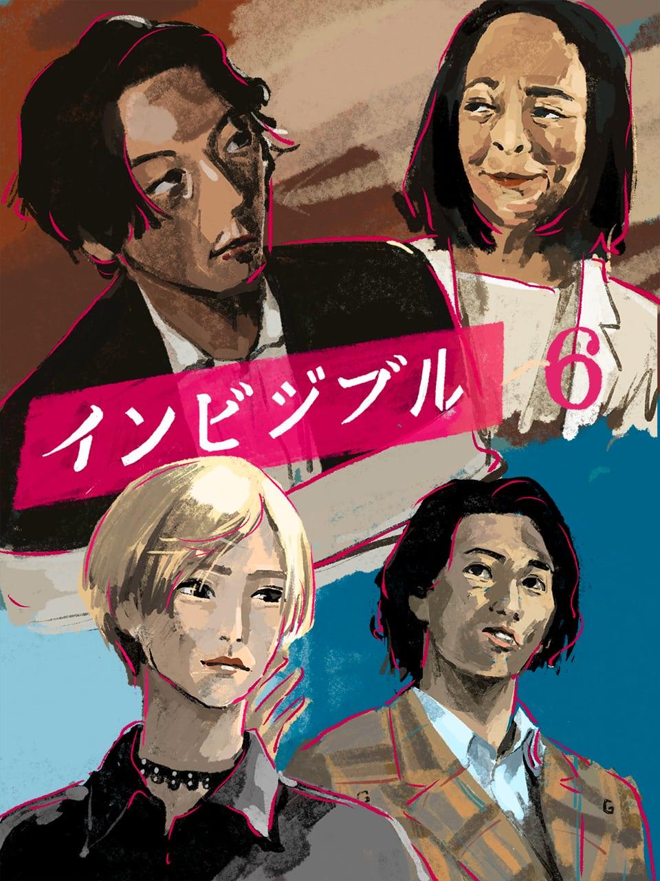 高橋一生×柴咲コウ×永山絢斗『インビジブル』6話。父から犯罪英才教育を受けてきた姉弟の対決