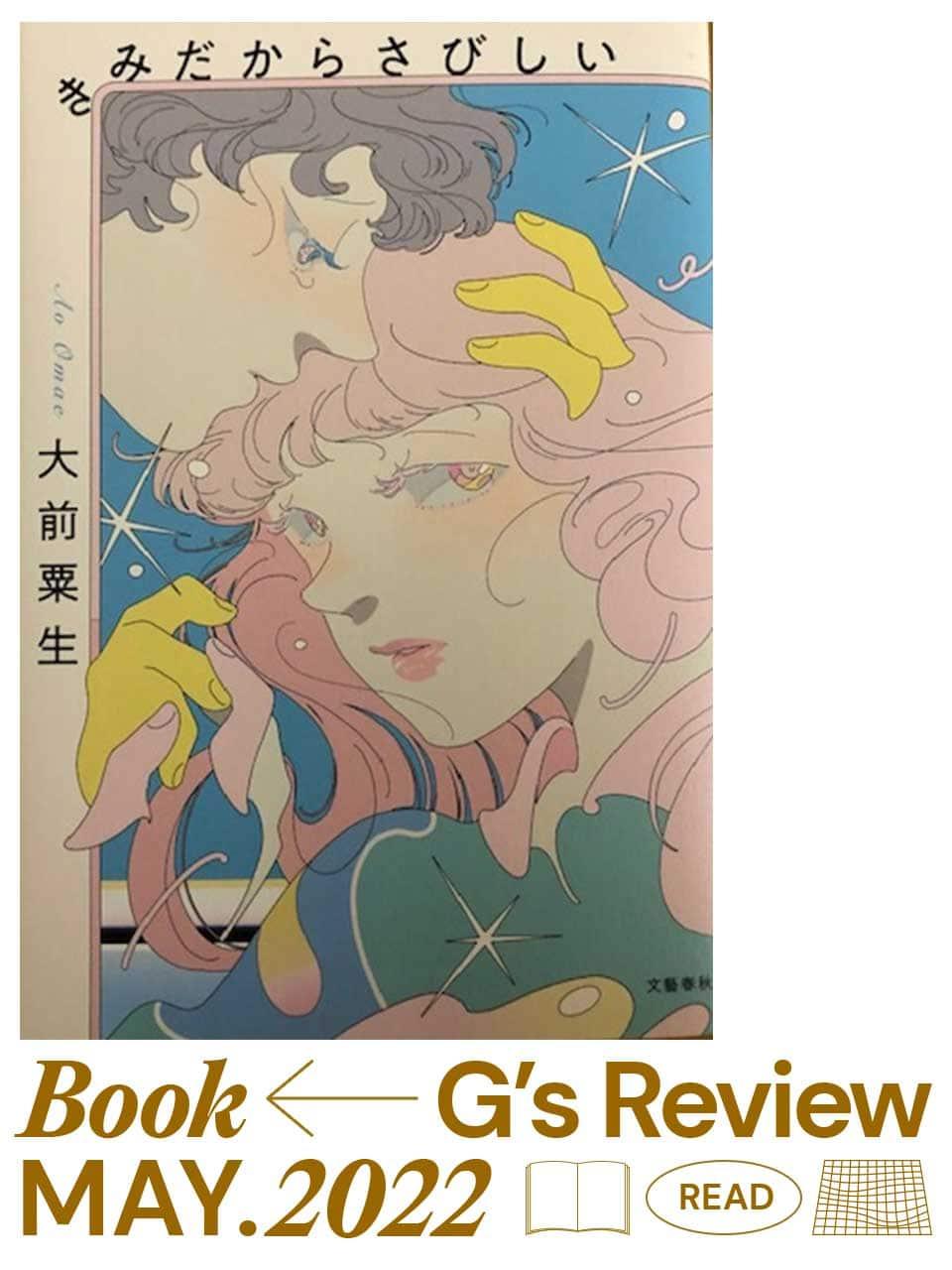 現実世界のリズム感を映し出した会話も魅力。大前粟生『きみだからさびしい』|G’s BOOK REVIEW
