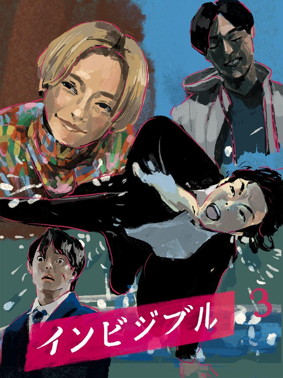 考察『インビジブル』3話。Hey! Say! JUMP有岡大貴の不遜な後輩感がイイ!