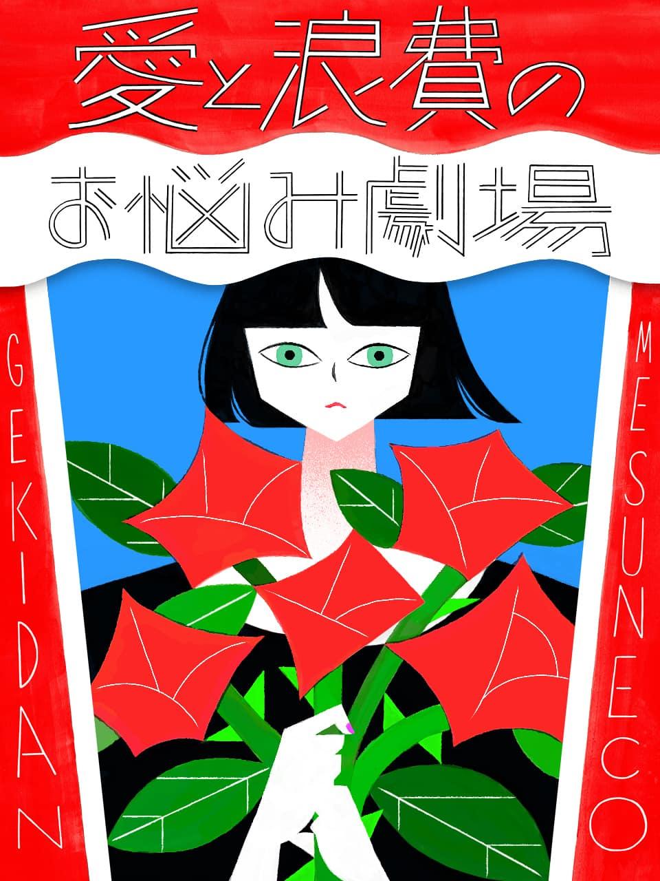 劇団雌猫 |イラスト