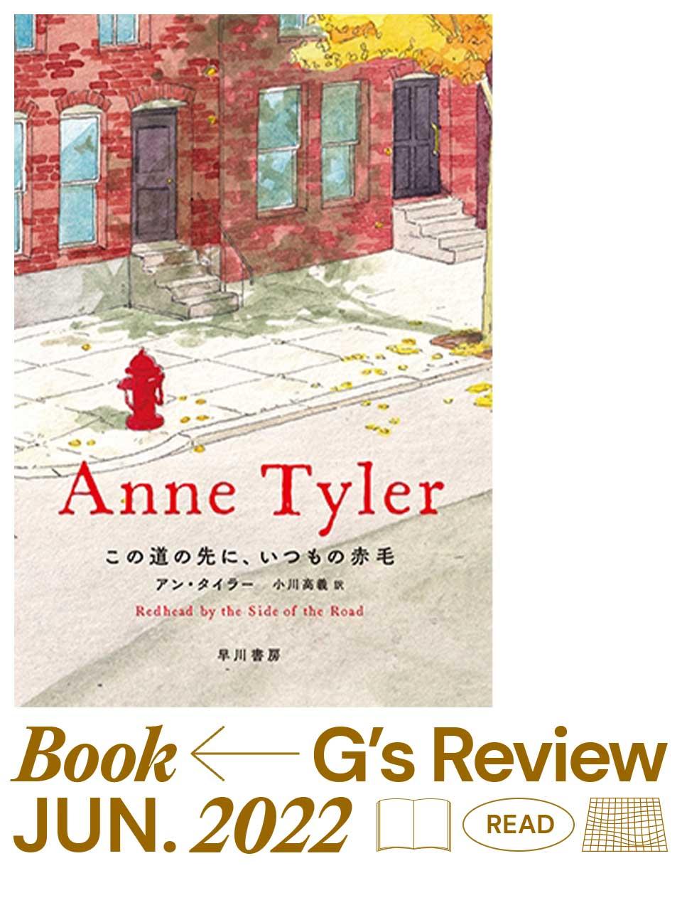 人生の些事を見逃さない作家、アン・タイラー『この道の先に、いつもの赤毛』|G’s BOOK REVIEW