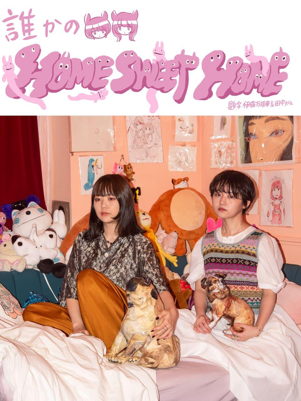 伊藤万理華「誰かのホーム・スイート・ホーム」vol.02 田中かえさん