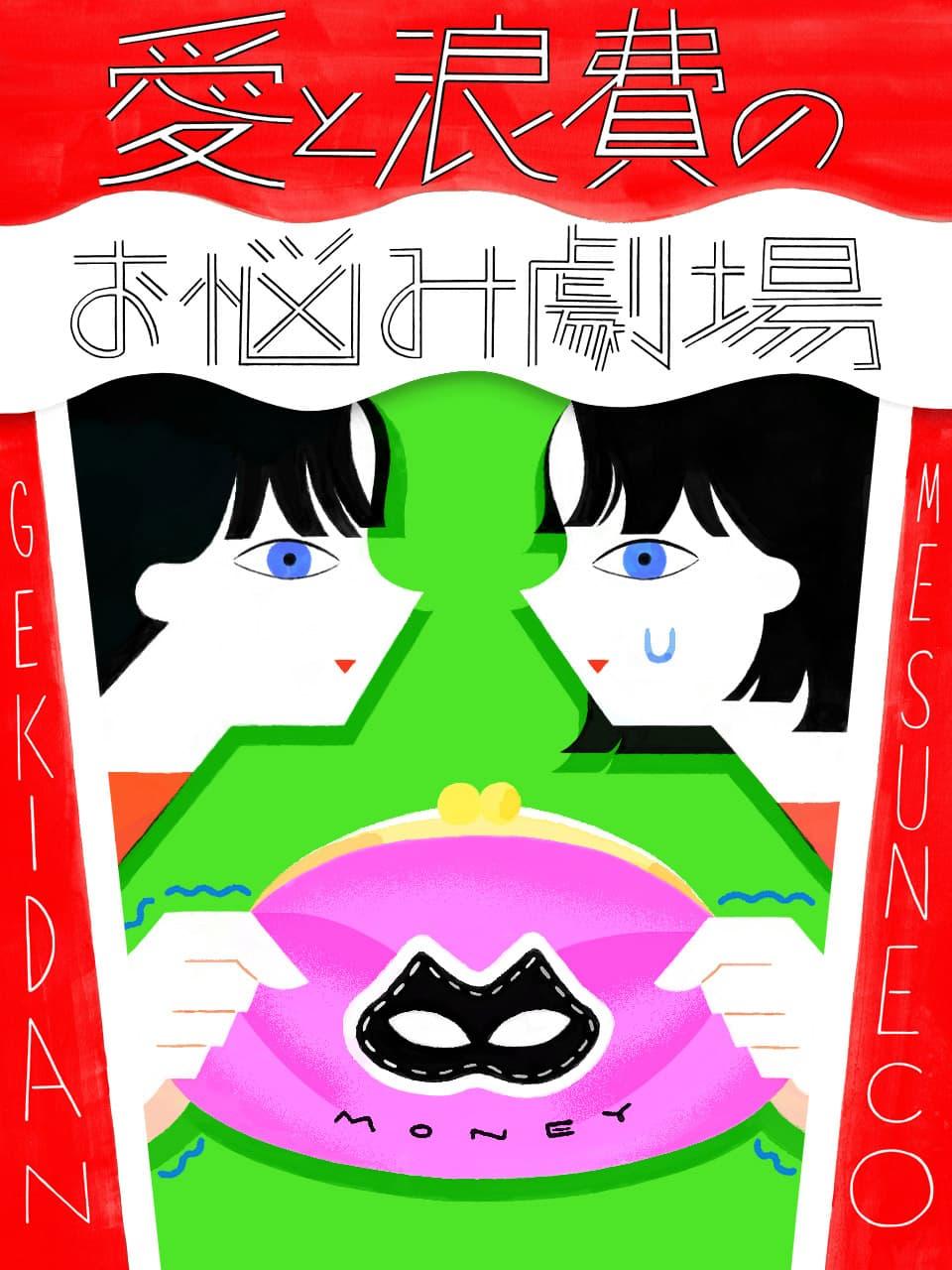 私は浪費家、夫は倹約家。金銭感覚のギャップに悩んでいます。【劇団雌猫 愛と浪費のおなやみ劇場 vol.37】